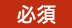 必須